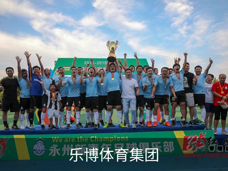 乐博体育集团介绍